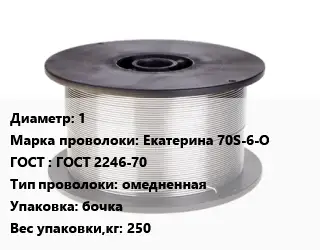 Проволока сварочная 1 Сталь: Екатерина 70S-6-О ГОСТ: ГОСТ 2246-70 омедненная бочка 250